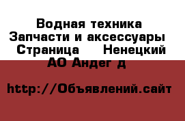 Водная техника Запчасти и аксессуары - Страница 2 . Ненецкий АО,Андег д.